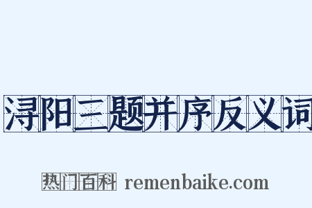 浔阳三题并序反义词是什么意思的图片